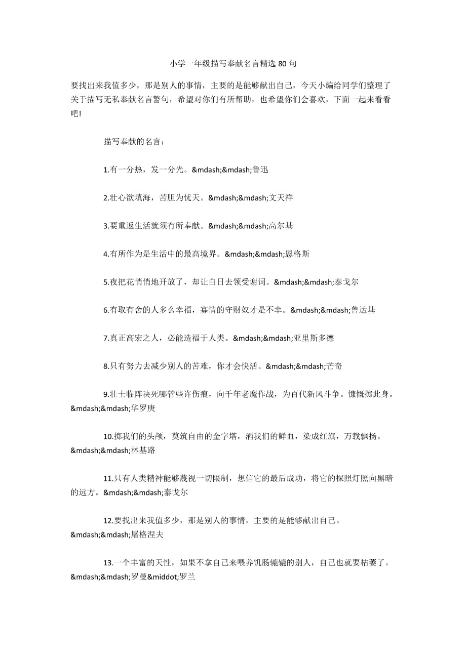 小学一年级描写奉献名言精选80句_第1页
