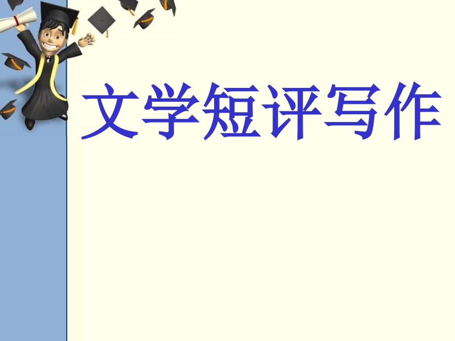 文学短评写作（精品课件）_第1页