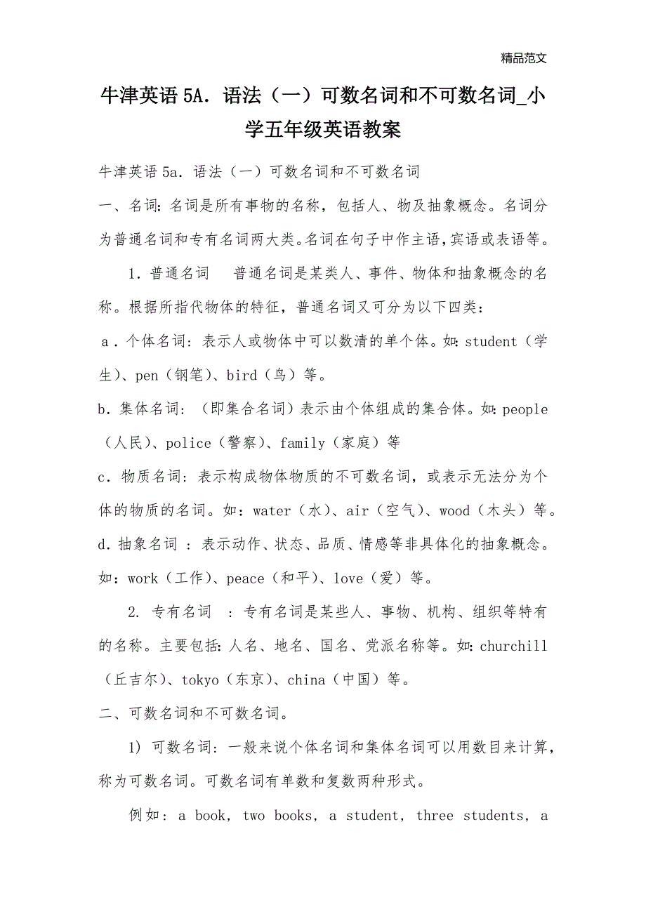 牛津英语5A．语法（一）可数名词和不可数名词_小学五年级英语教案_第1页