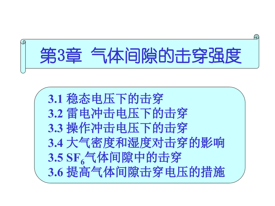 第3章-气体间隙的击穿强度_第1页