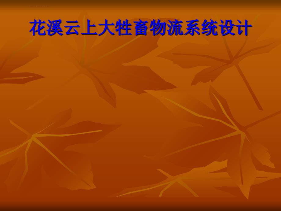 活畜物流系统课件_第1页