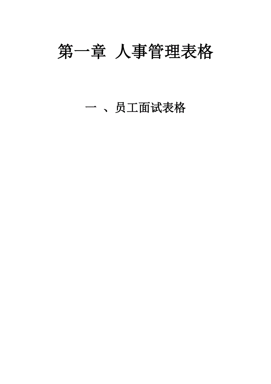 员工面试表格（可编辑）_第1页