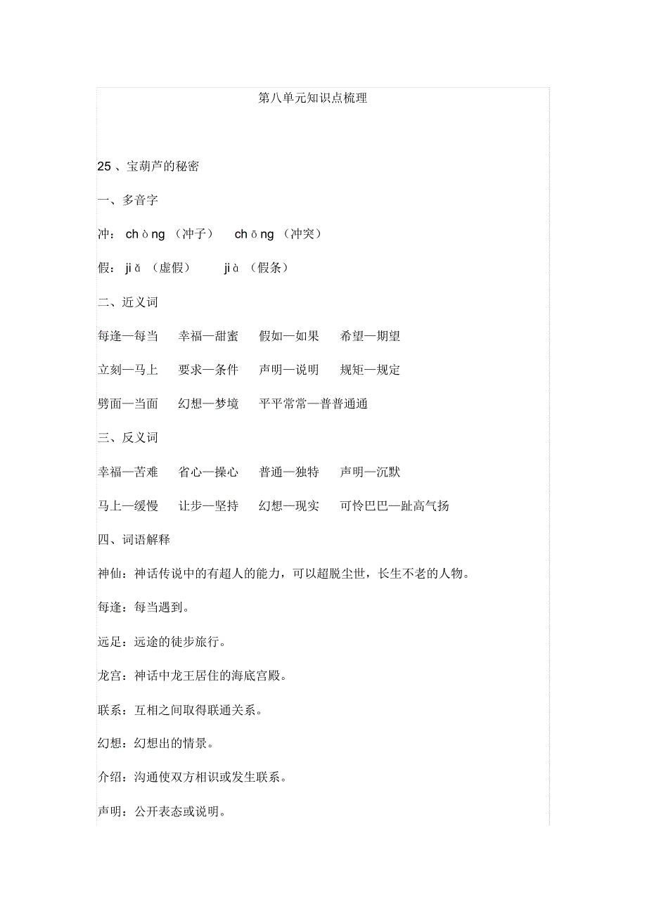 【最新】人教部编版语文四年级下册第八单元知识点梳理_第1页