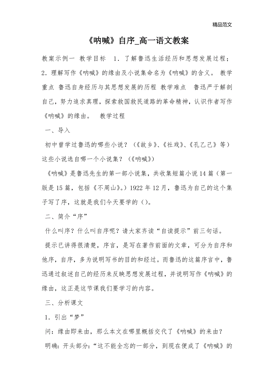 《呐喊》自序_高一语文教案_第1页
