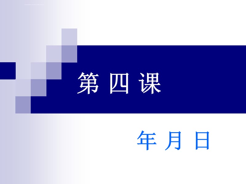 第四课：泰语自学――年、月、日课件_第1页