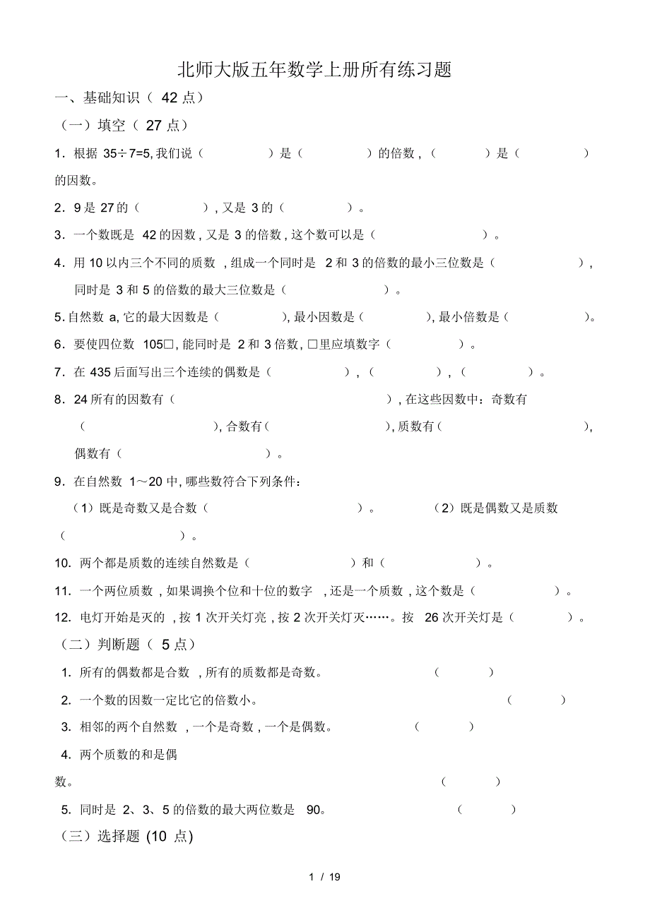 最新北师大版五年数学上册所有练习题_第1页