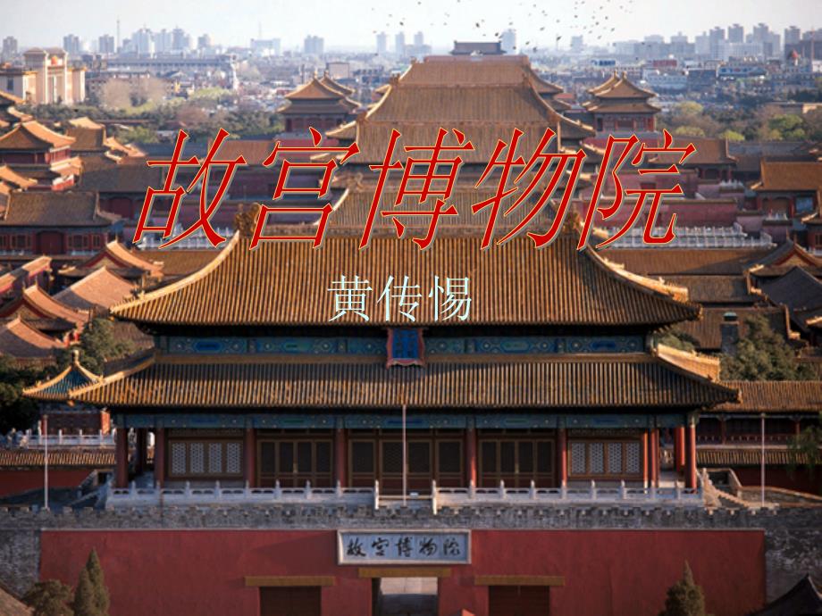 3838：《故宫博物院》1_第1页