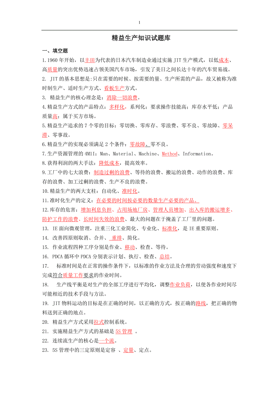 精益生产试题与答案[整理]_第1页