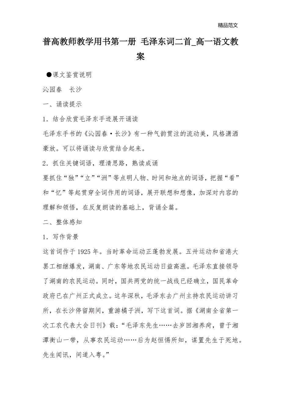 普高教师教学用书第一册 毛泽东词二首高一语文教案_第1页