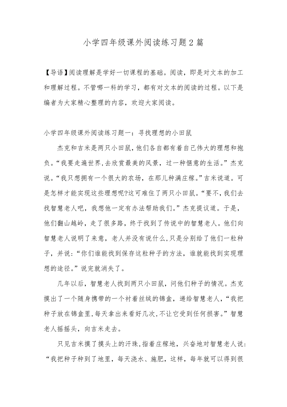 小学四年级课外阅读练习题2篇_第1页