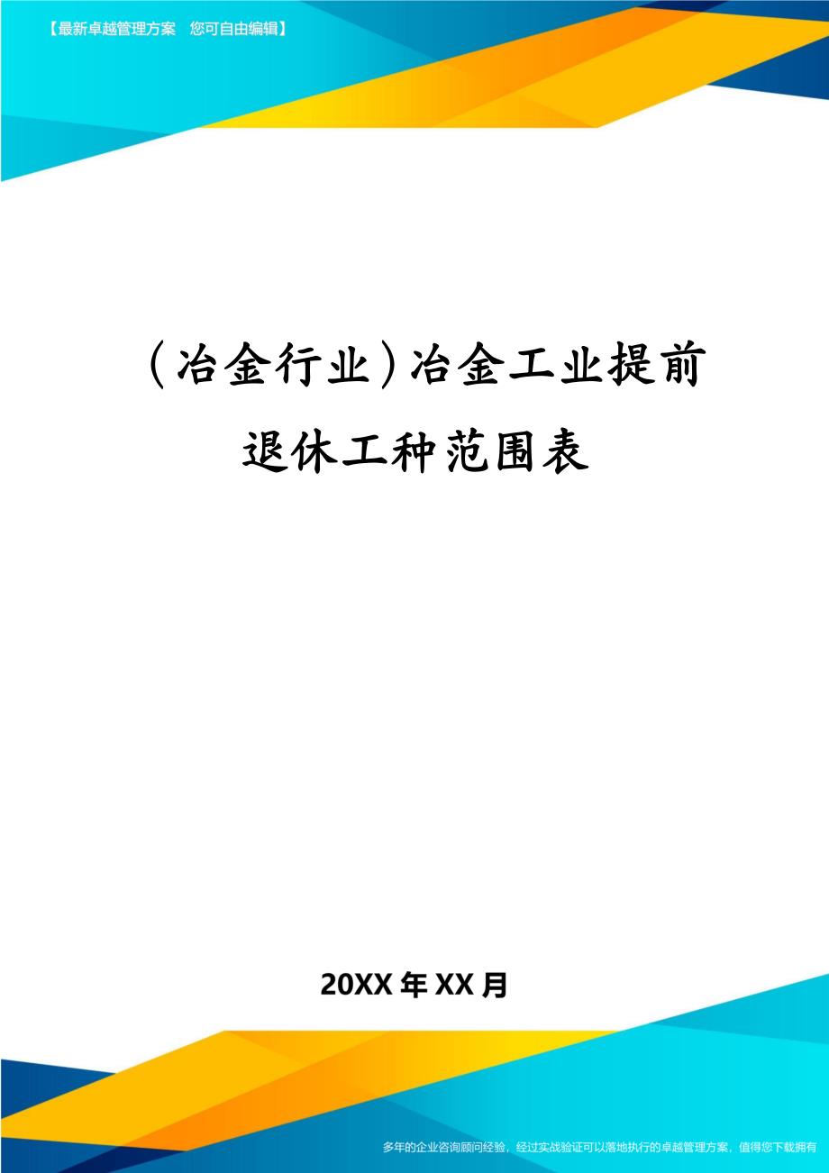 冶金行业冶金工业提前退休工种范围表_第1页