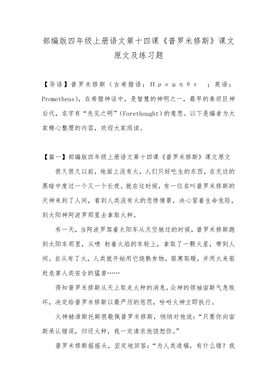 部编版四年级上册语文第十四课《普罗米修斯》课文原文及练习题_第1页
