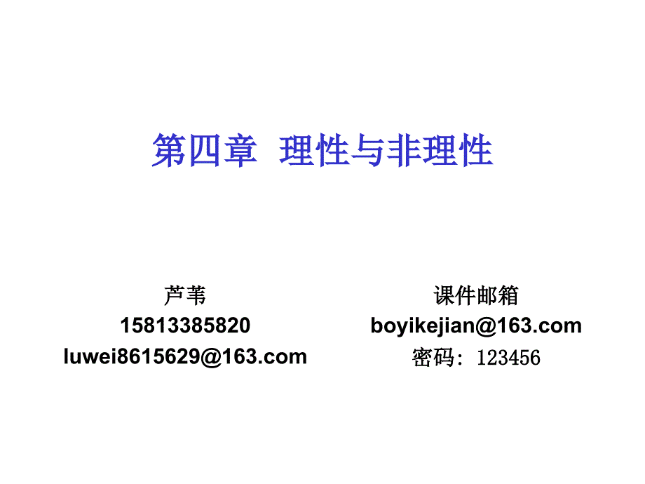 第四章 理性与非理性课件_第1页