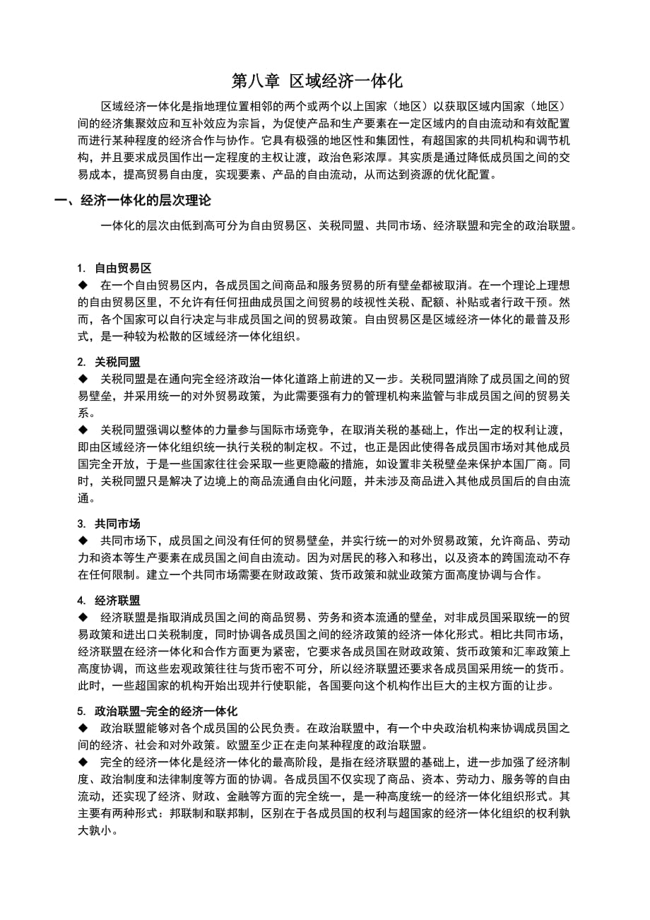 08-第八章-区域经济一体化_第1页