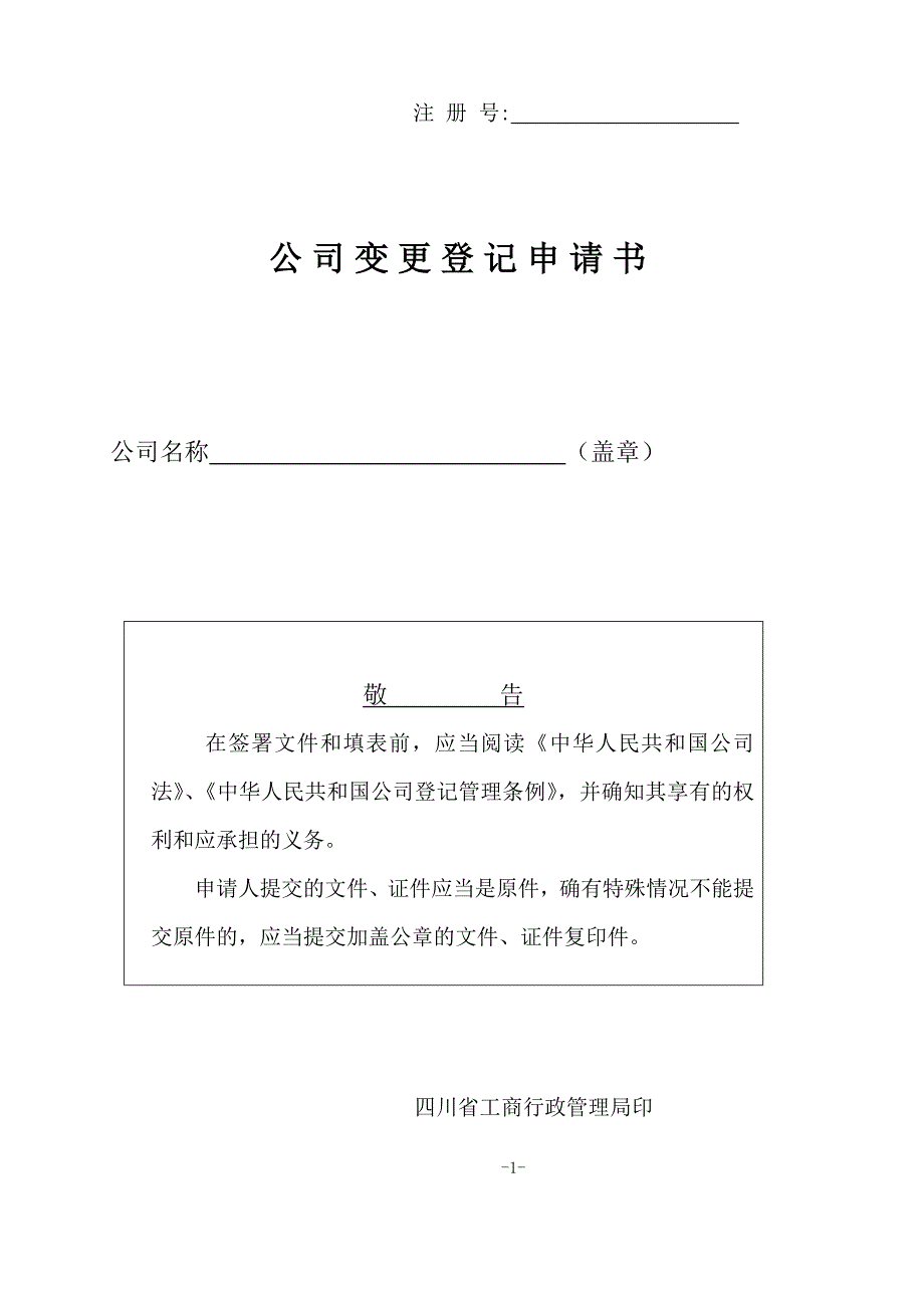 公司变更登记申请书(范本)（可编辑）_第1页