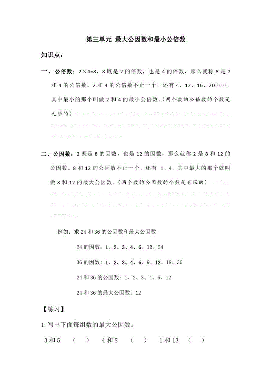 五年级数学最大公因数和最小公倍数知识点(32份)_第1页