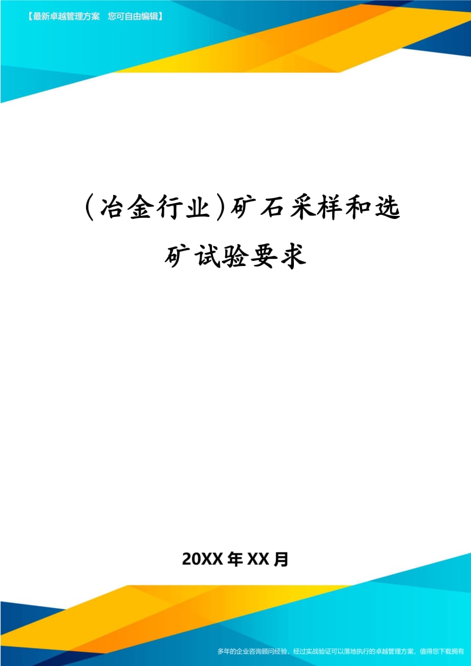 冶金行业矿石采样和选矿试验要求_第1页