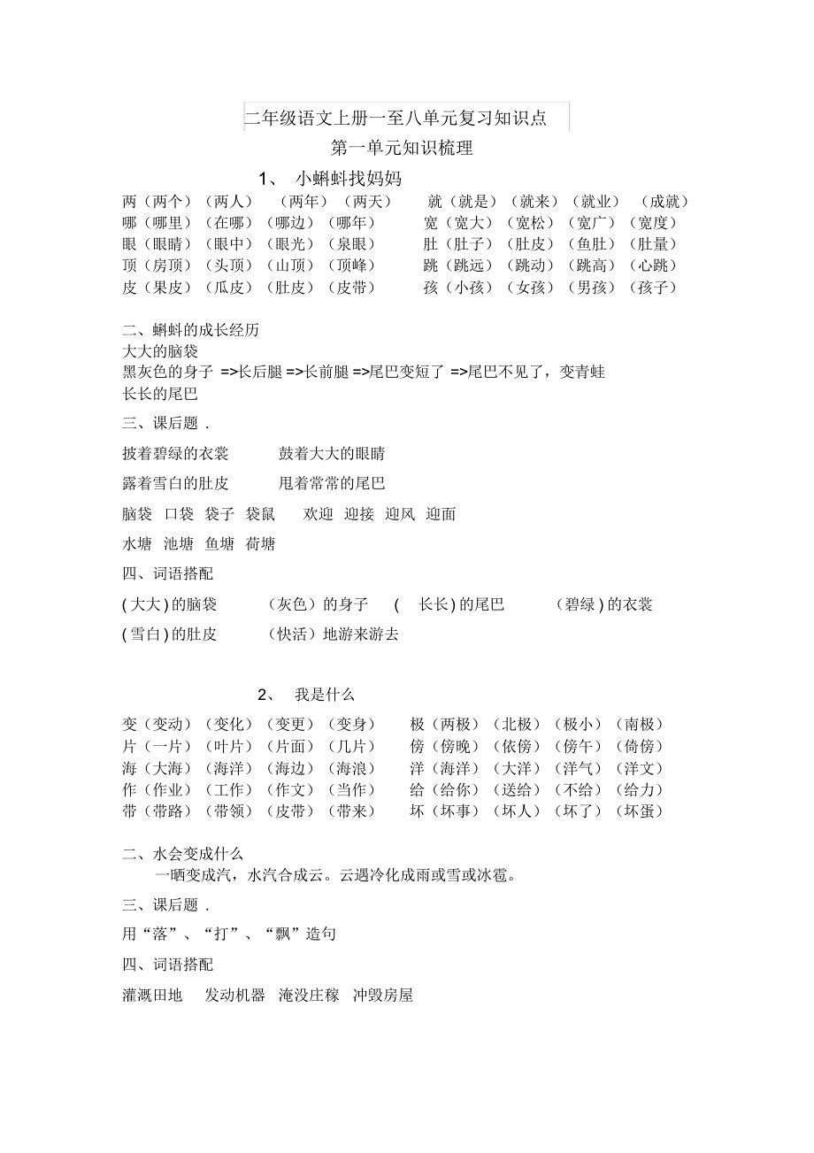 小学语文二年级上册一二单元重要知识点汇总_第1页