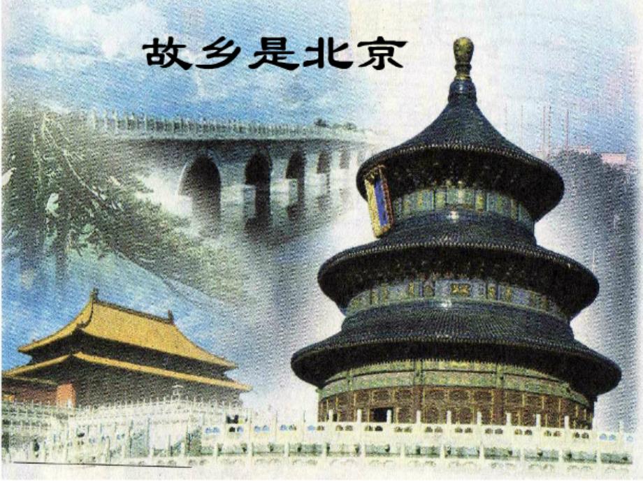 (北京版)故乡是北京ppt课件_第1页