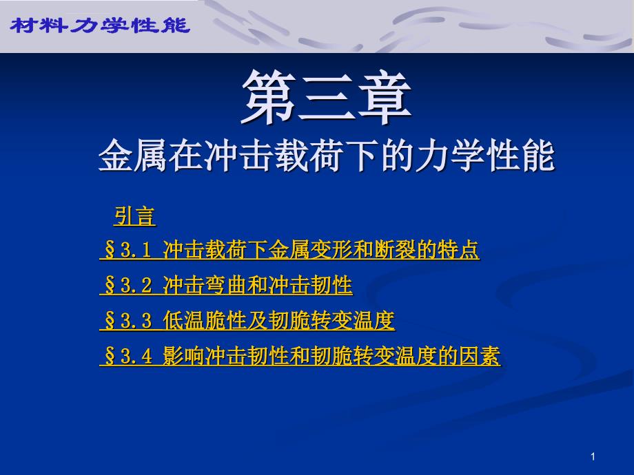 金属在冲击载荷下的力学性能资料课件_第1页