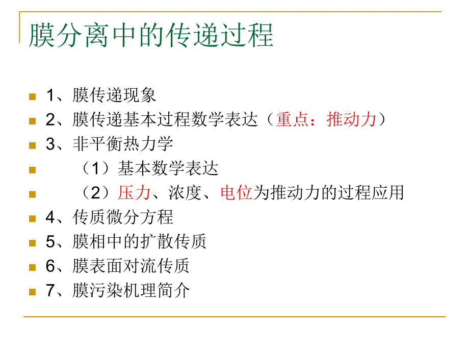 膜分离工程 第三章：膜分离中的传递过程课件_第1页