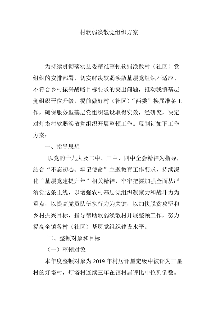 村软弱涣散党组织_第1页