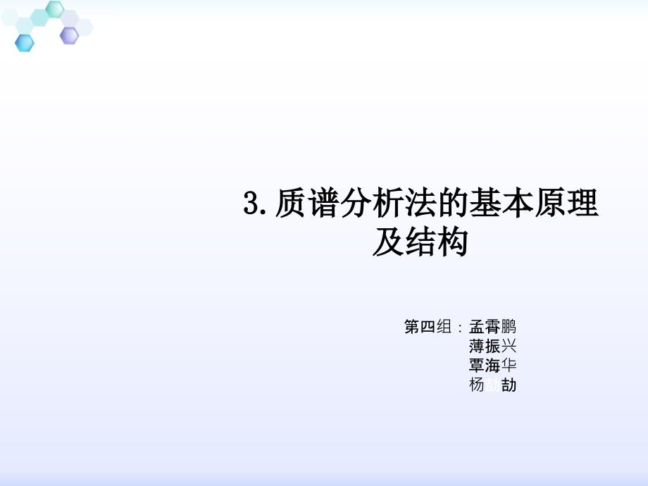 质谱仪的原理及结构课件_第1页