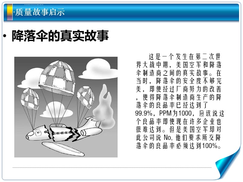 质量故事之降落伞课件_第1页