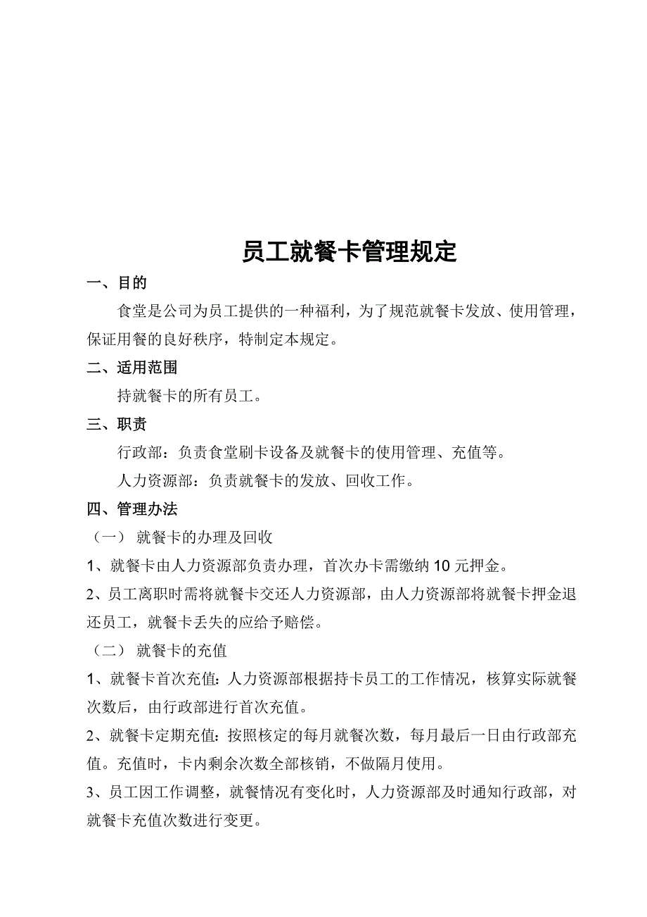 员工就餐卡管理规定（可编辑）_第1页