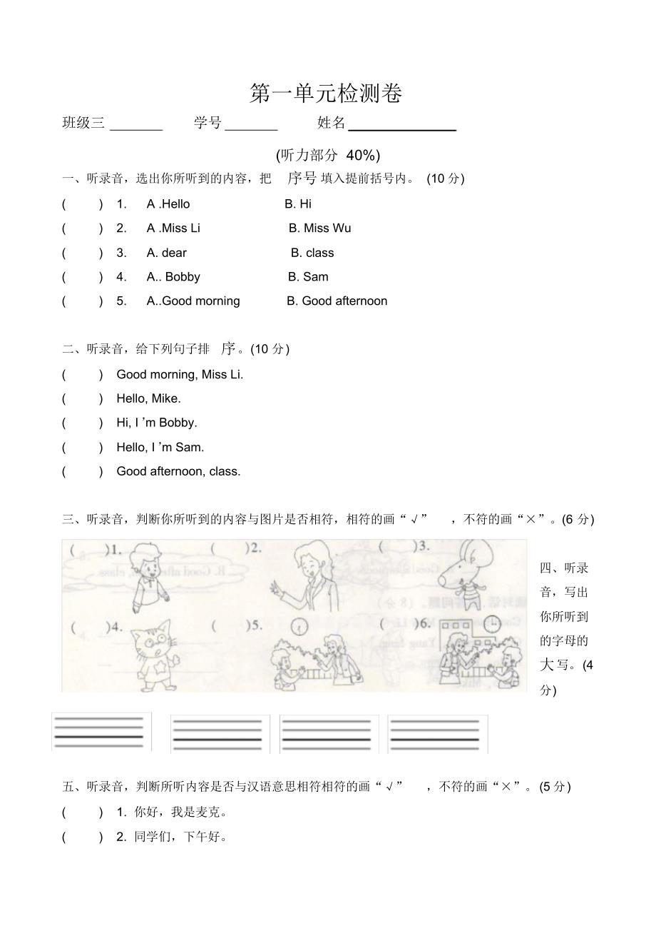 牛津译林版英语三年级上册Unit1hello检测卷含听力材料_第1页