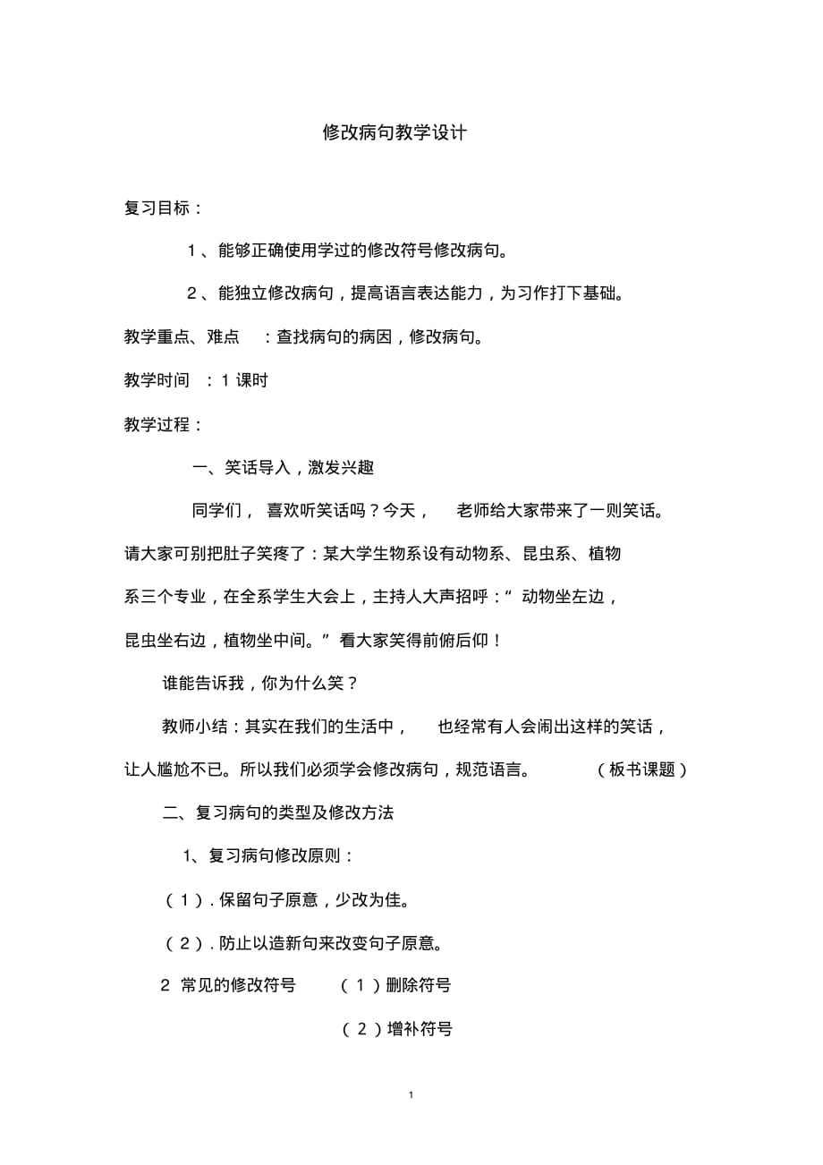 教案部编版小学语文六年级语文病句修改教案_第1页