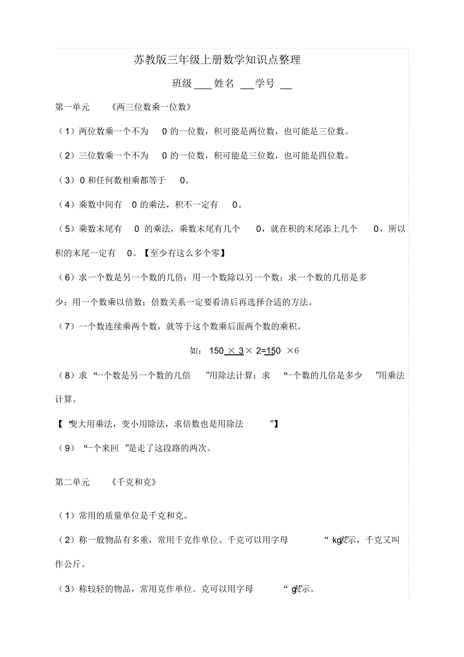 最新苏教版三年级数学上册全册知识点整理_第1页