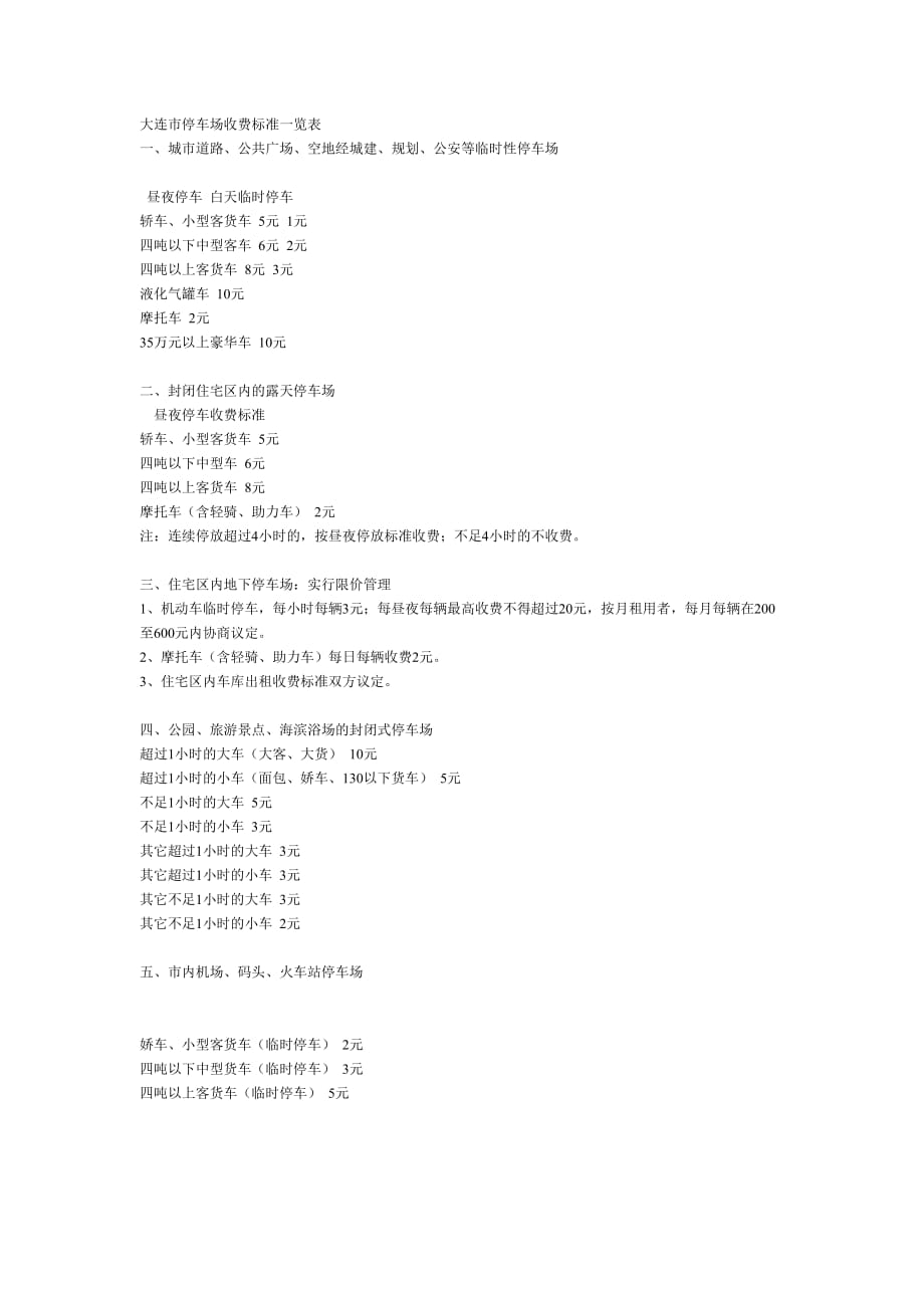 大连市停车场收费标准一览表（可编辑）_第1页