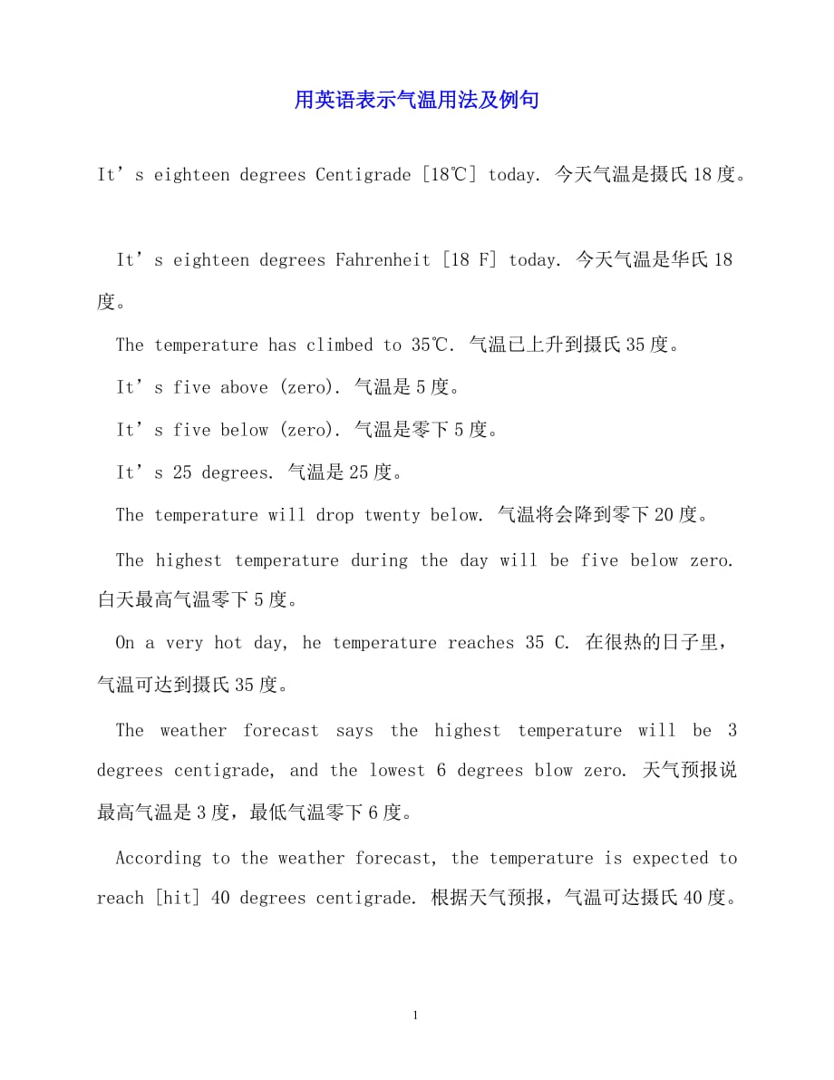 2020年最新用英语表示气温用法及例句_第1页