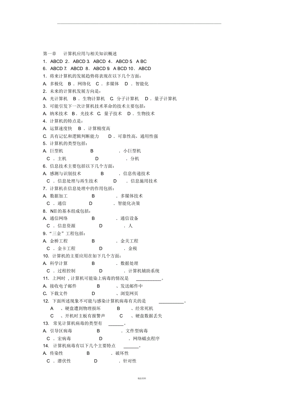 云南省大学计算机一级C类【多选题及答案】_第1页