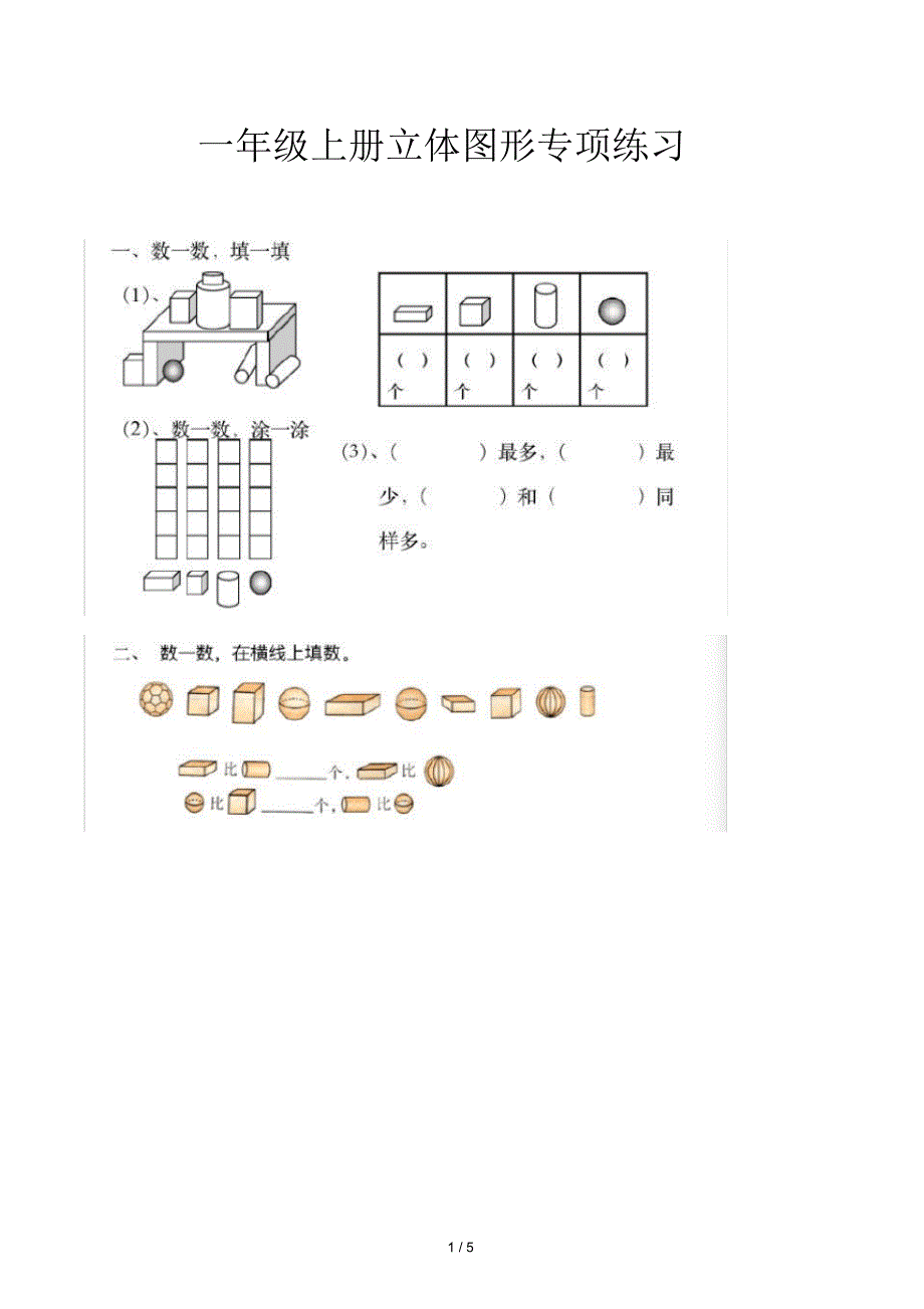 一年级上册立体图形专项练习_第1页