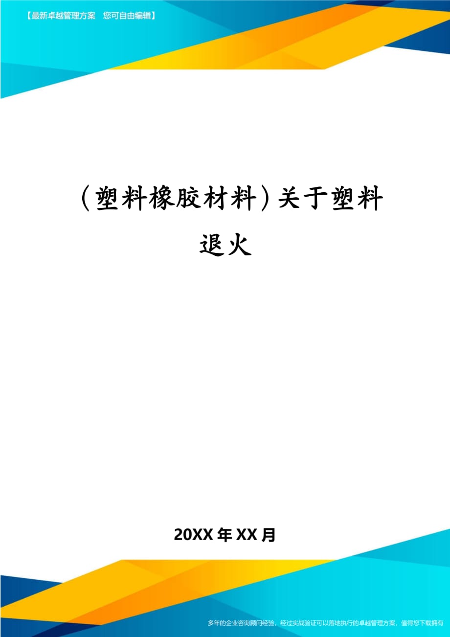 塑料橡胶材料关于塑料退火_第1页