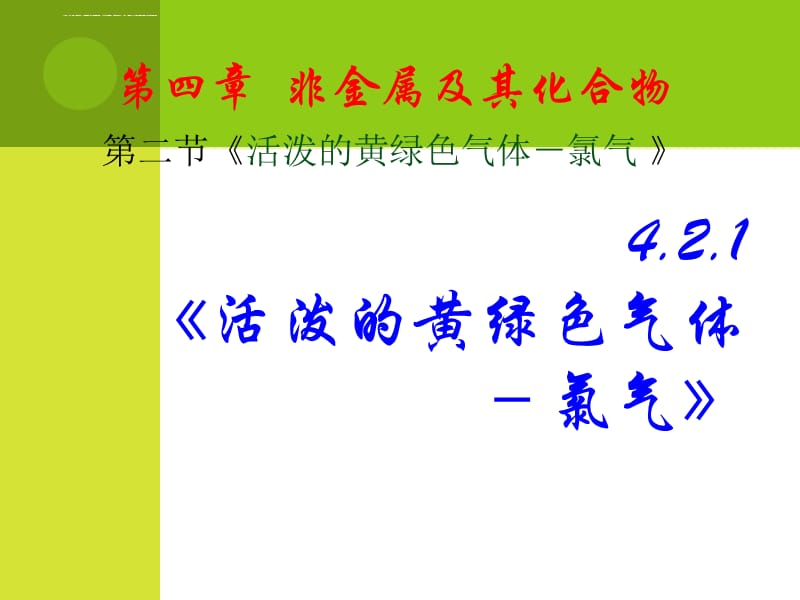 《活泼的黄绿色气体-氯气》ppt课件_第1页