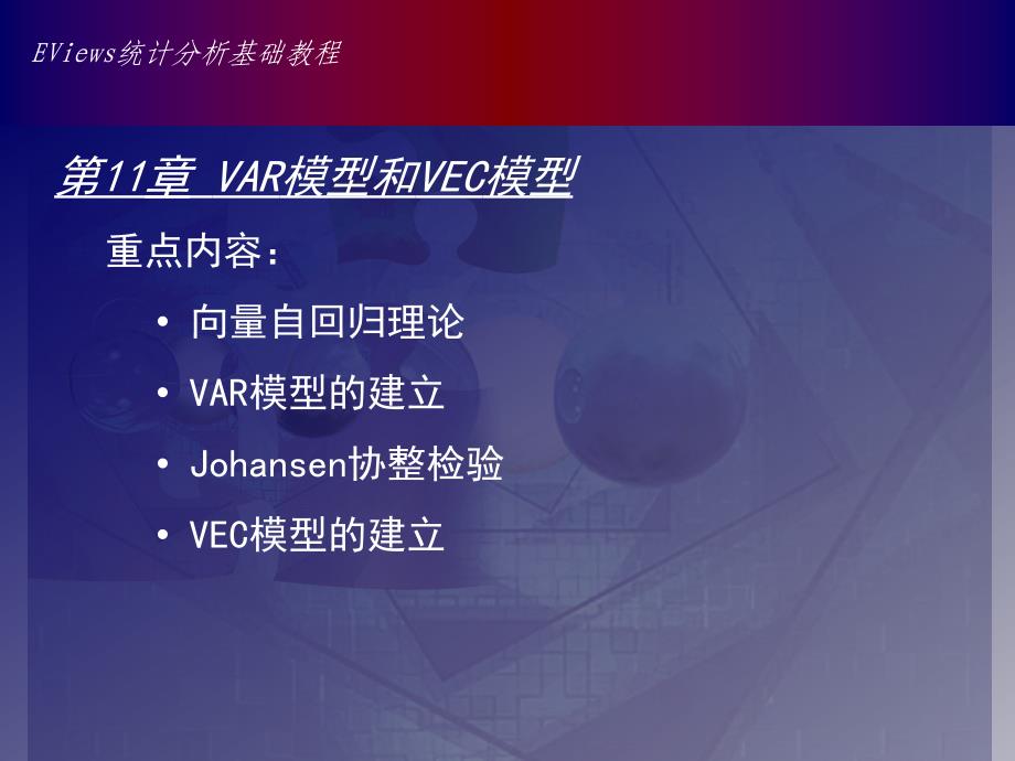 Eviews中VAR模型的操作、脉冲响应分析和方差分解的实现（可编辑）_第1页