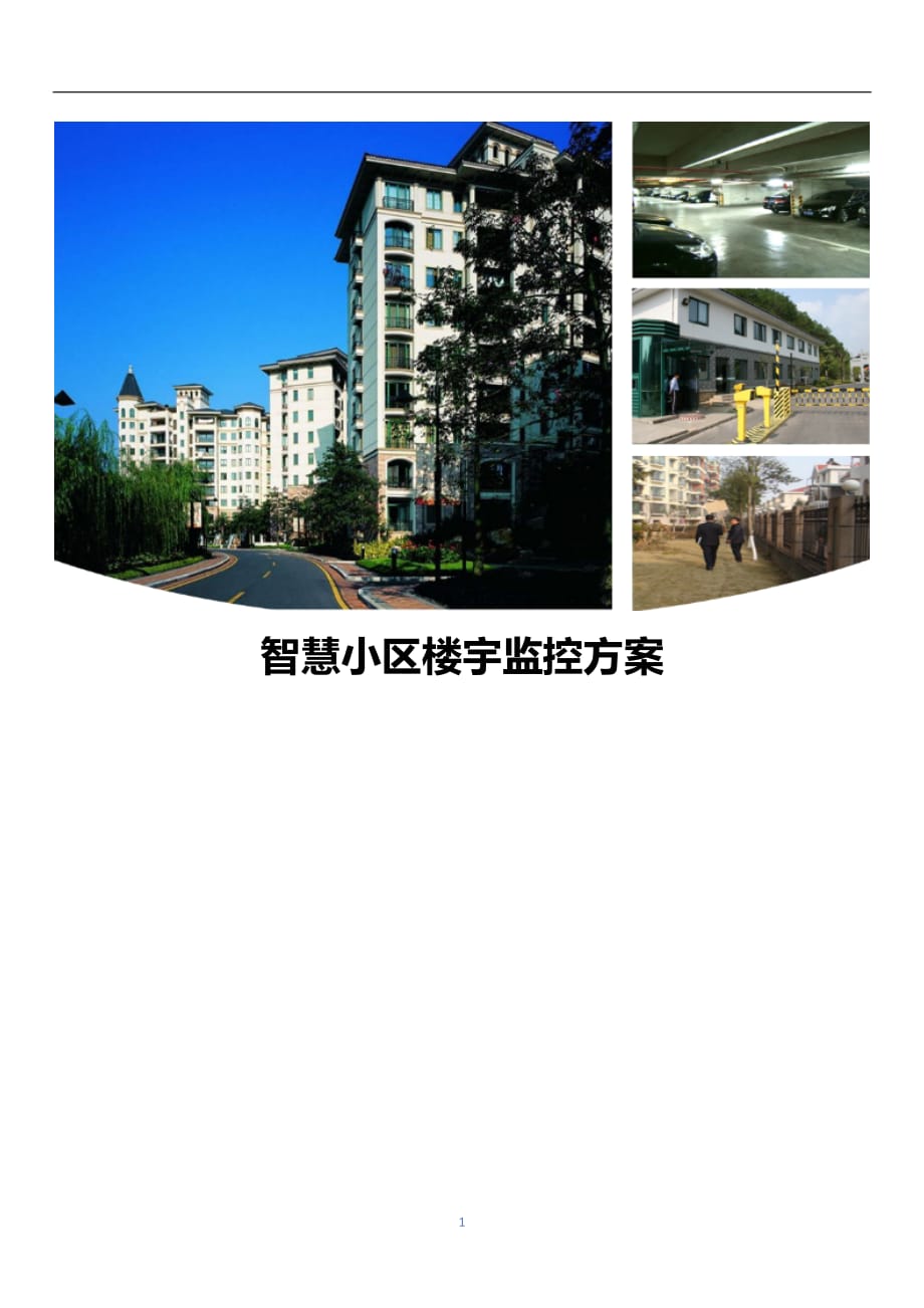 智慧小区楼宇监控_第1页