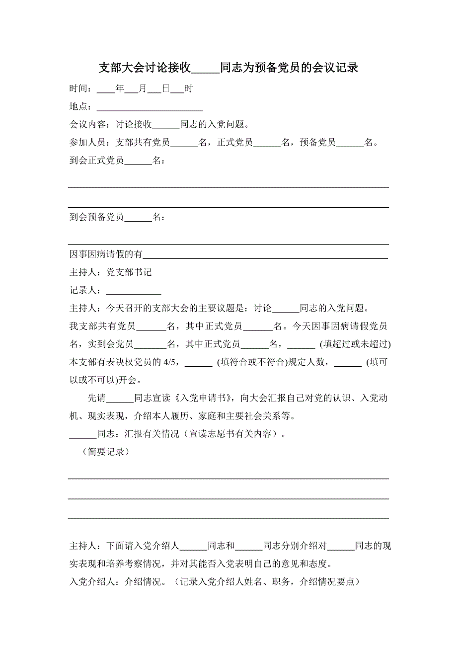 关于接收预备党员会议记录的模板(超全)（可编辑）_第1页