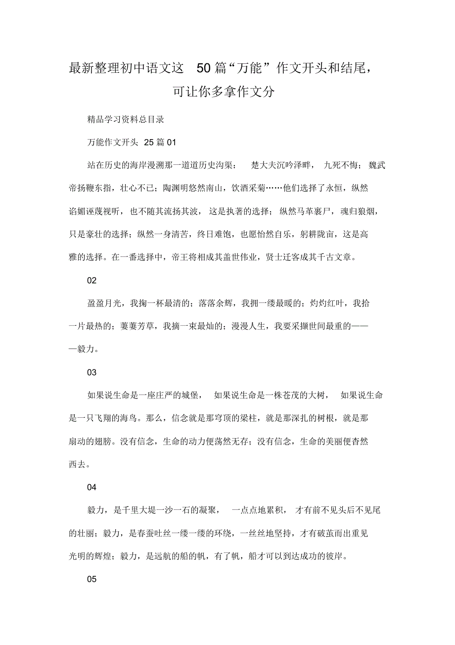 6792编号最新整理初中语文这50篇“万能”作文开头和结尾,可让你多拿作文分.docx_第1页