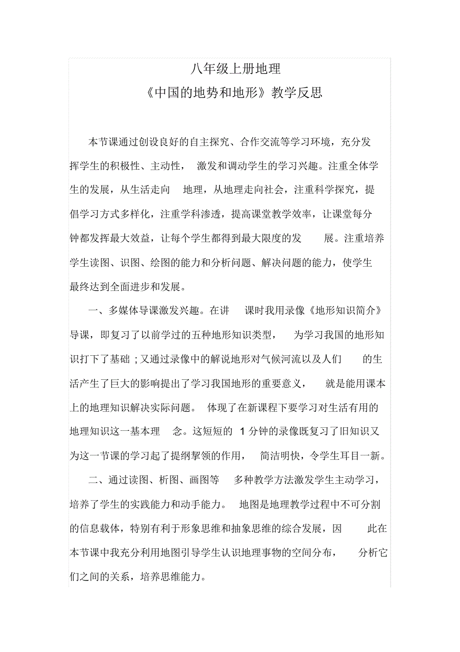 八年级上册地理《中国的地势和地形》教学反思_第1页