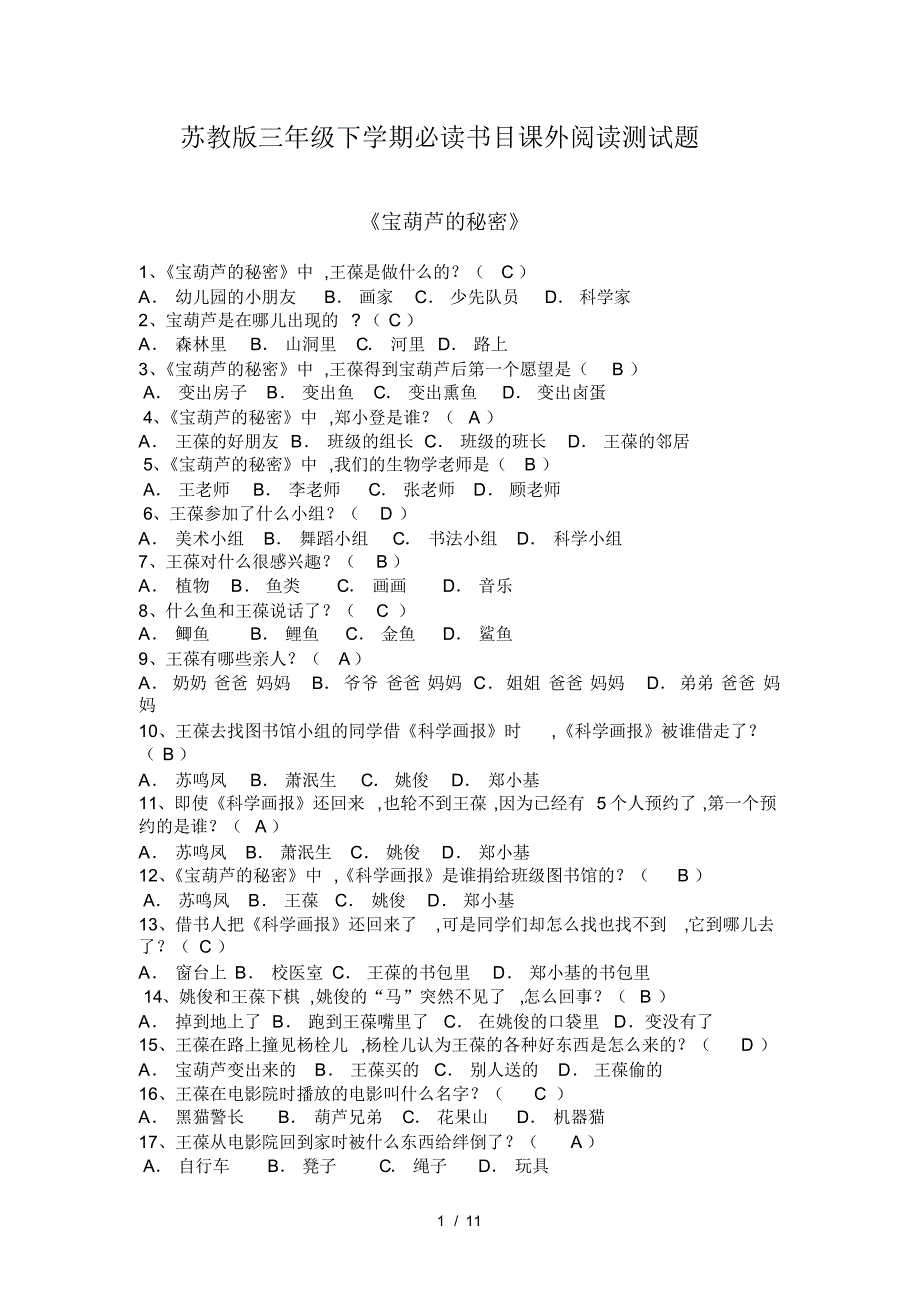 最新苏教版三年级下学期必读书目课外阅读测试题_第1页