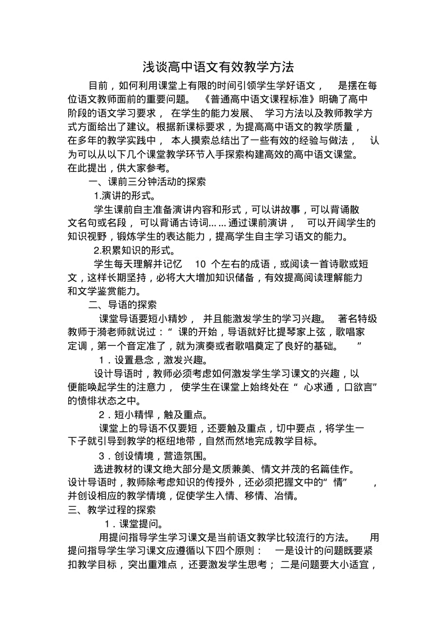 浅谈高中语文有效教学方法_第1页