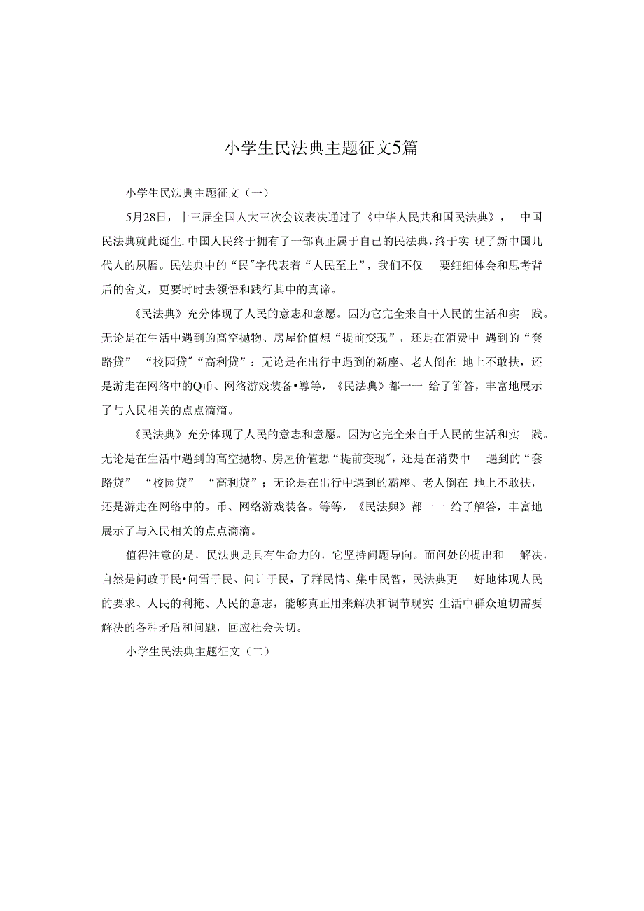 关于小学生民法典主题征文5篇_第1页