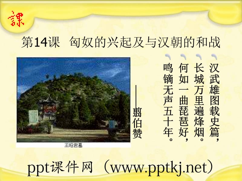 汉武雄图载史篇长城万里遍烽烟何如一曲琵琶好鸣镝无声五十年——翦伯赞第14课 匈奴的兴起及与汉朝的和战_第1页