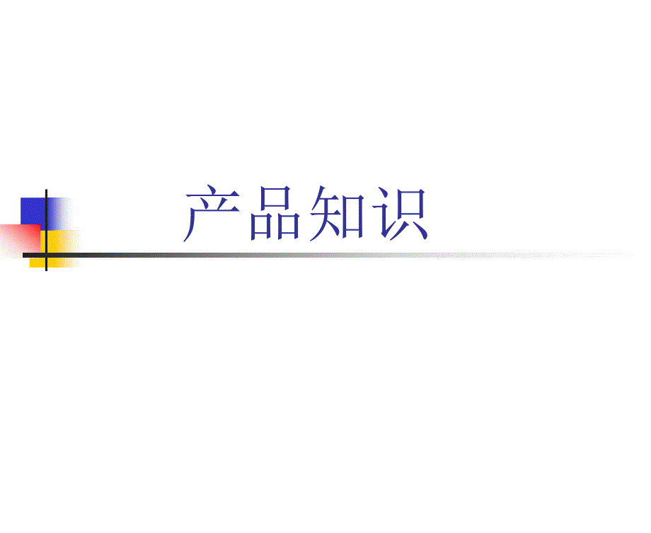 卫生巾产品知识_第1页