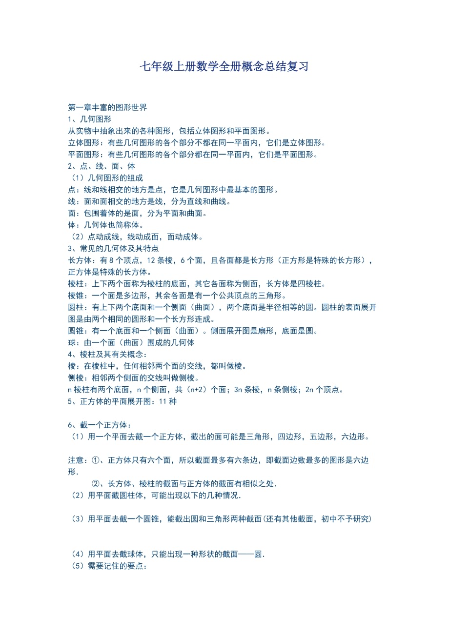 七年级上册数学全册概念总结复习doc_第1页
