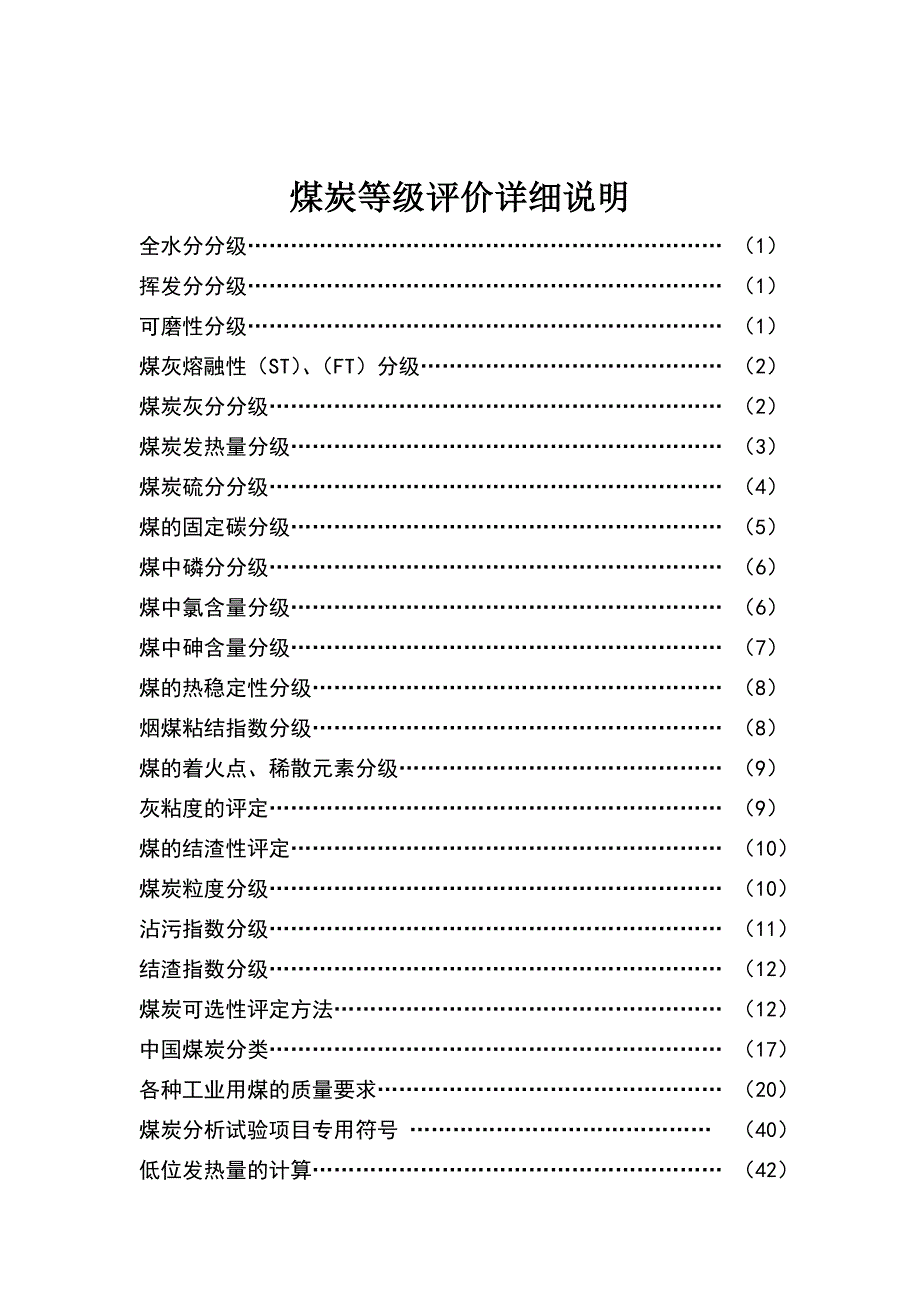 （精选）煤炭等级评价资料_第1页